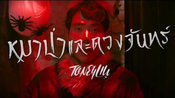คอร์ดเพลง หมาป่าและดวงจันทร์ - TONEYLIU คอร์ดเพลง หมาป่าและดวงจันทร์ - TONEYLIU