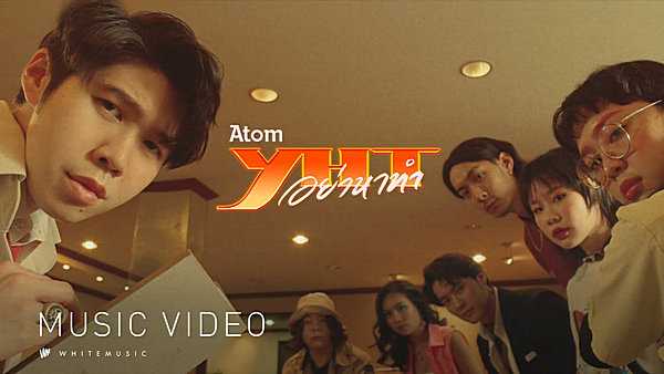 คอร์ดเพลง อย่าหาทำ (YHT) - Atom ชนกันต์