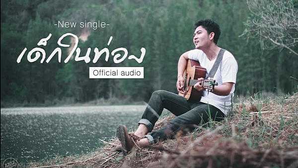 คอร์ดเพลง เด็กในท่อง - เบส ขวางหวัน