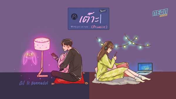 คอร์ดเพลง เต๊าะ (Promise) - Oil Kunjira x bonnadol