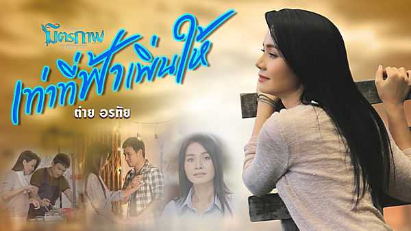 คอร์ดเพลง เท่าที่ฟ้าเพิ่นให้ - ต่าย อรทัย