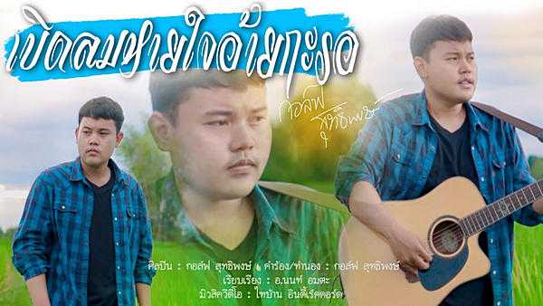 คอร์ดเพลง เบิดลมหายใจอ้ายกะรอ - กอล์ฟ สุทธิพงษ์ คอร์ดเพลง เบิดลมหายใจอ้ายกะรอ - กอล์ฟ สุทธิพงษ์
