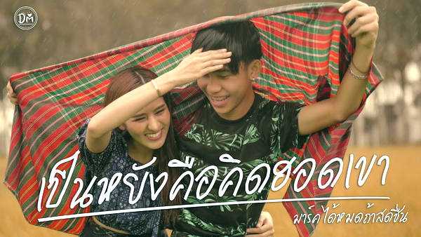 คอร์ดเพลง เป็นหยังคือคิดฮอดเขา - มาร์ค ได้หมดถ้าสดชื่น
