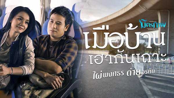 คอร์ดเพลง เมือบ้านเฮากันเถาะ - ไผ่ พงศธร x ต่าย อรทัย คอร์ดเพลง เมือบ้านเฮากันเถาะ - ไผ่ พงศธร x ต่าย อรทัย