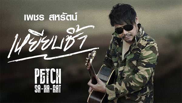 คอร์ดเพลง เหยียบซ้ำ - เพชร สหรัตน์ คอร์ดเพลง เหยียบซ้ำ - เพชร สหรัตน์
