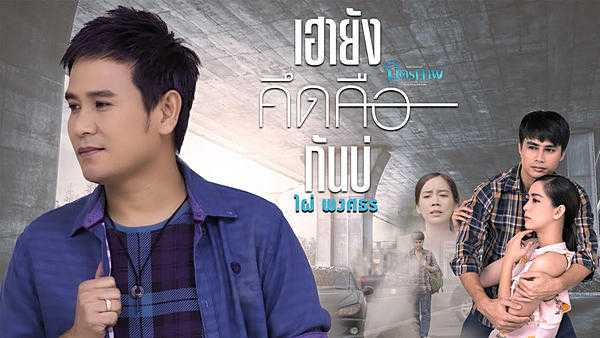 คอร์ดเพลง เฮายังคึดคือกันบ่ - ไผ่ พงศธร คอร์ดเพลง เฮายังคึดคือกันบ่ - ไผ่ พงศธร