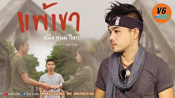 คอร์ดเพลง แพ้เขา - หนึ่ง พนม วีหก