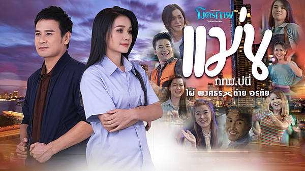 คอร์ดเพลง แม่นกทม.บ่นี่ - ไผ่ พงศธร x ต่าย อรทัย คอร์ดเพลง แม่นกทม.บ่นี่ - ไผ่ พงศธร x ต่าย อรทัย