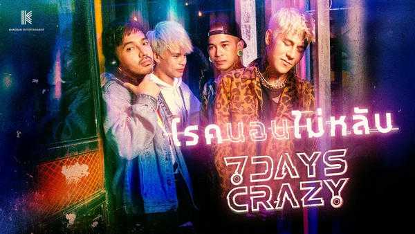 คอร์ดเพลง โรคนอนไม่หลับ - 7Days Crazy