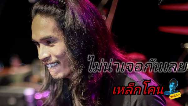 คอร์ดเพลง ไม่น่าเจอกันเลย - เหล็กโคน คอร์ดเพลง ไม่น่าเจอกันเลย - เหล็กโคน