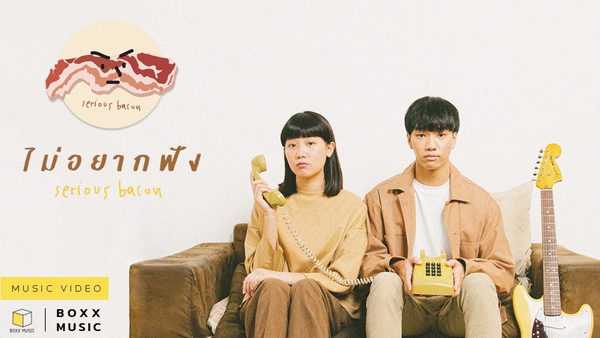 คอร์ดเพลง ไม่อยากฟัง - SERIOUS BACON คอร์ดเพลง ไม่อยากฟัง - SERIOUS BACON