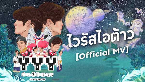 คอร์ดเพลง ไวรัสไอต้าว - BALLCHON