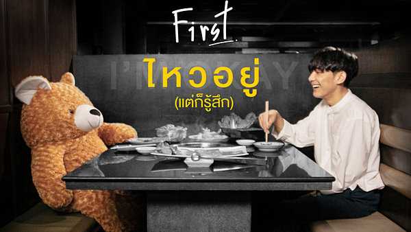 คอร์ดเพลง ไหวอยู่ (แต่ก็รู้สึก) - First Anuwat (เฟิร์ส อนุวัฒน์)