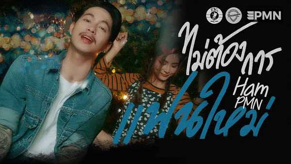 คอร์ดเพลง ไม่ต้องการแฟนใหม่ - Ham.PMN