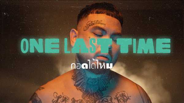 คอร์ดเพลง กอดได้ไหม (ONE LAST TIME) - URBOYTJ