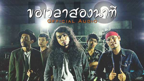 คอร์ดเพลง ขอเวลาสองนาที - วงพาโล (PALO)