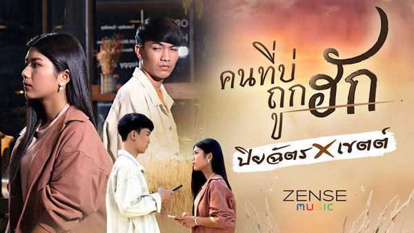 คอร์ดเพลง คนที่บ่ถูกฮัก - ปิยฉัตร ลูกทุ่งไอดอล x เขตต์ ศิรสิทธิ์ คอร์ดเพลง คนที่บ่ถูกฮัก - ปิยฉัตร ลูกทุ่งไอดอล x เขตต์ ศิรสิทธิ์