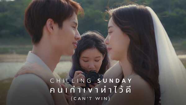 คอร์ดเพลง คนเก่าเขาทำไว้ดี - Chilling Sunday