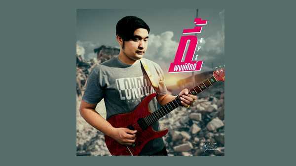 คอร์ดเพลง คนเว้าบ่จำ คนฟังบ่ลืม - กี้ พงษ์ศักดิ์