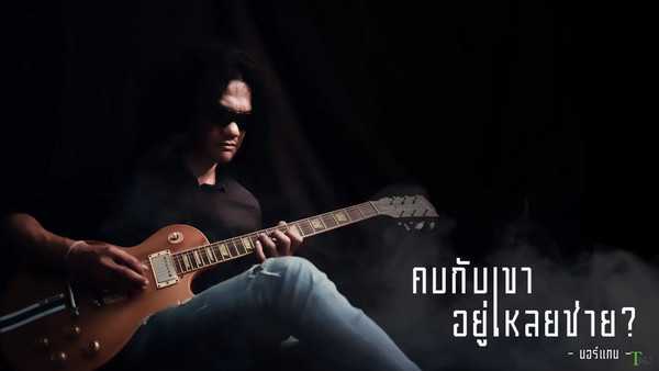 คอร์ดเพลง คบกับเขาอยู่เหลยช่าย - มอร์แกน