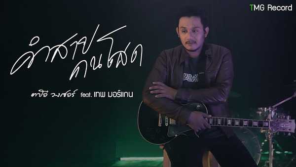 คอร์ดเพลง คำสาปคนโสด - ตาโอ๋ วงเซอร์ คอร์ดเพลง คำสาปคนโสด - ตาโอ๋ วงเซอร์