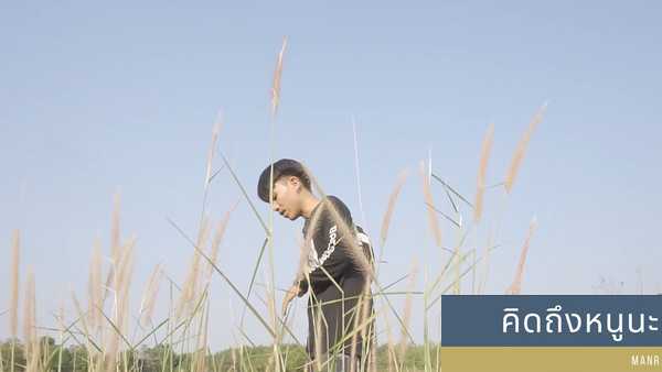 คอร์ดเพลง คิดถึงหนูนะ - MAN'R