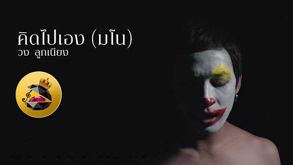 คอร์ดเพลง คิดไปเอง(มโน) - วงลูกเนียง