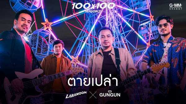 คอร์ดเพลง ตายเปล่า - ลาบานูน x GUNGUN