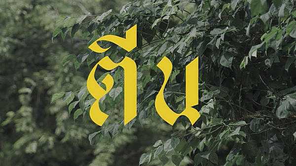คอร์ดเพลง ตีนที่มองไม่เห็น - วงนั่งเล่น x สาธิต กาลวันตวานิช