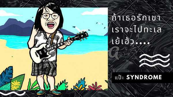 คอร์ดเพลง ถ้าเธอรักเขา เราจะไปทะเล เย้เฮ้ว - แป๊ะ Syndrome