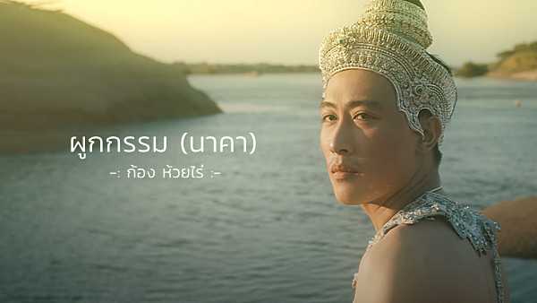 คอร์ดเพลง ผูกกรรม (นาคา) - ก้อง ห้วยไร่
