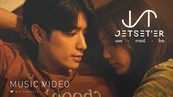 คอร์ดเพลง มองการณ์ไกล - Jetset’er คอร์ดเพลง มองการณ์ไกล - Jetset’er