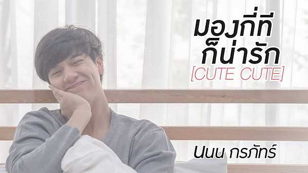 คอร์ดเพลง มองกี่ทีก็น่ารัก - นนน กรภัทร์