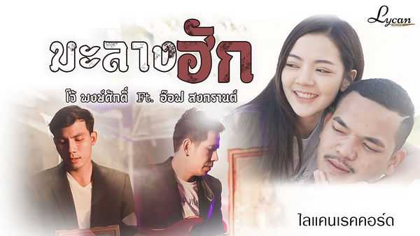 คอร์ดเพลง มะลางฮัก - โจ้ พงษ์ศักดิ์ ft.อ๊อฟ สงกรานต์