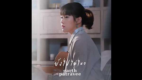 คอร์ดเพลง ยังไปไม่ไหว - เอิ๊ต ภัทรวี