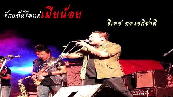 คอร์ดเพลง รักแท้หรือแค่เมียน้อย - ธีเดช ทองอภิชาติ