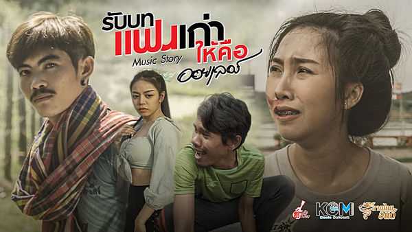 คอร์ดเพลง รับบทแฟนเก่าให้คือ - ออยเลอร์
