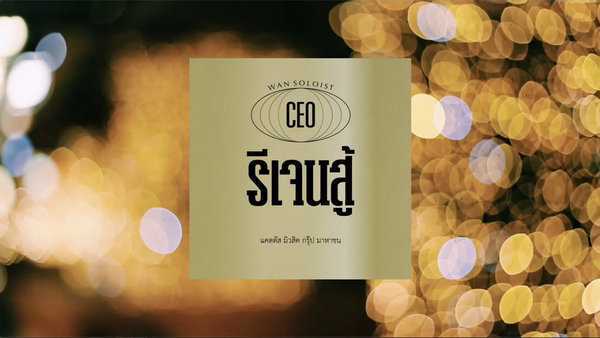 คอร์ดเพลง รีเจนสู้ - ว.เหจรข้าง