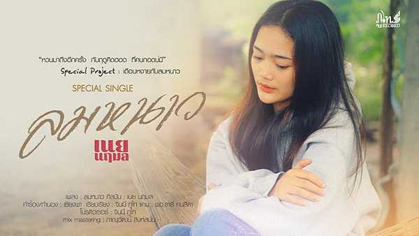 คอร์ดเพลง ลมหนาว - เนย นฤมล