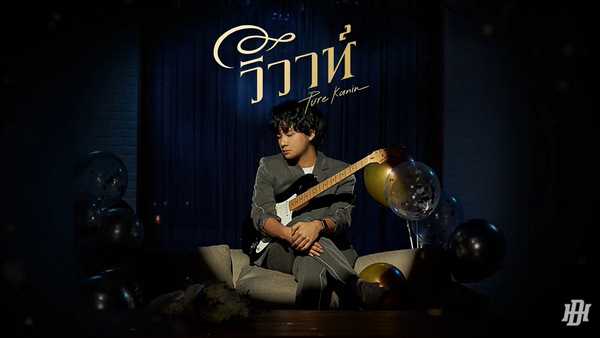 คอร์ดเพลง วิวาห์ - PURE KANIN