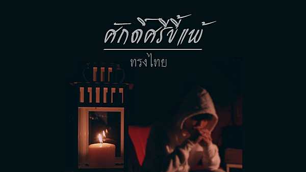 คอร์ดเพลง ศักดิ์ศรีขี้แพ้ - ทรงไทย