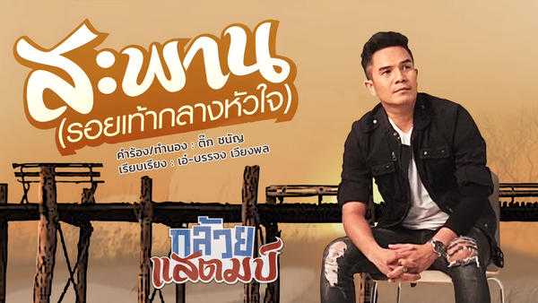 คอร์ดเพลง สะพาน (รอยเท้ากลางหัวใจ) - กล้วย แสตมป์
