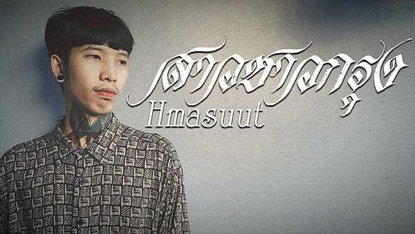 คอร์ดเพลง สาวชาวกรุง - Hmasuut