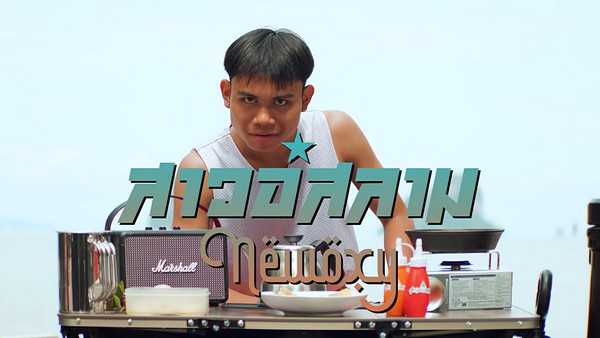 คอร์ดเพลง สาวอิสลาม - Newoxy