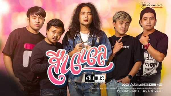 คอร์ดเพลง สีนานวล - วงฮันแนว