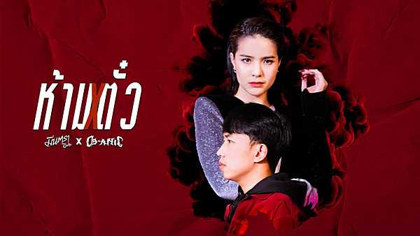 คอร์ดเพลง ห้ามตั๋ว - มีนตรา อินทิรา feat. OG-ANIC คอร์ดเพลง ห้ามตั๋ว - มีนตรา อินทิรา feat. OG-ANIC