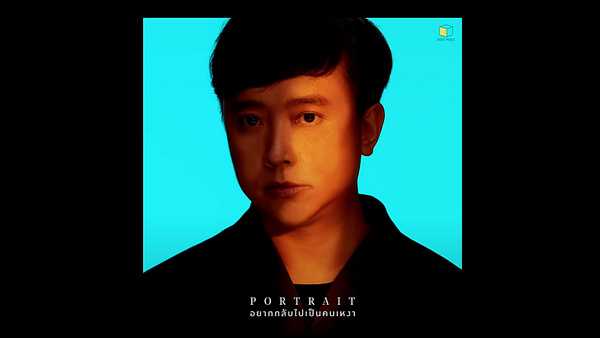 คอร์ดเพลง อยากกลับไปเป็นคนเหงา - PORTRAIT
