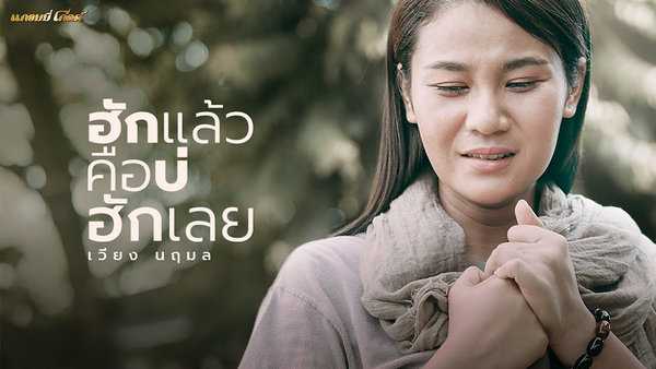 คอร์ดเพลง ฮักแล้วคือบ่ฮักเลย - เวียง นฤมล