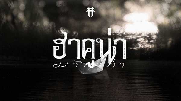 คอร์ดเพลง ฮาคูน่า มาทาท่า - TaitosmitH (ไททศมิตร)