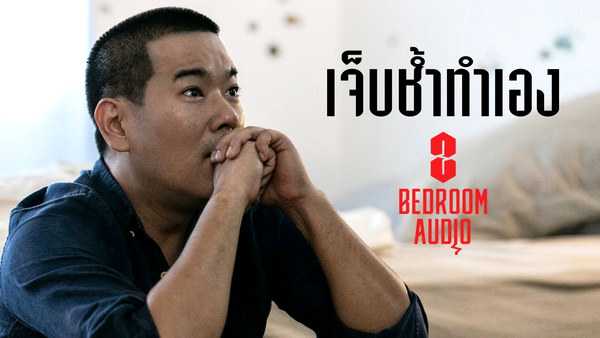คอร์ดเพลง เจ็บช้ำทำเอง - Bedroom Audio